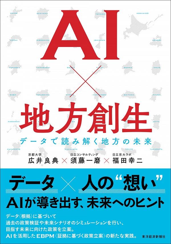 AI×地方創生