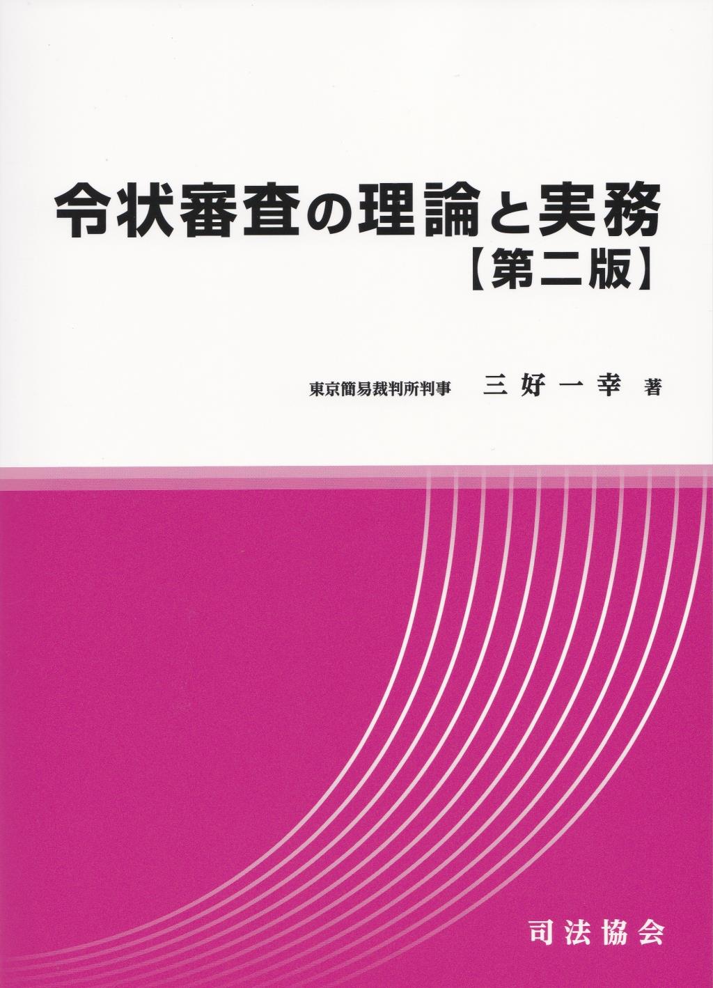 令状審査の理論と実務〔第二版〕