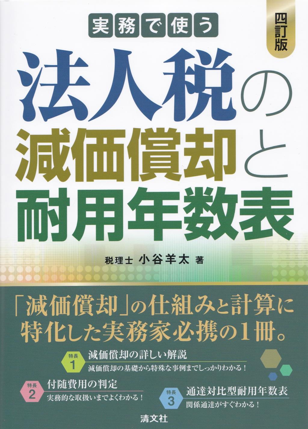 実務で使う法人税の減価償却と耐用年数表〔四訂版〕