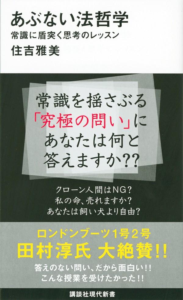 あぶない法哲学