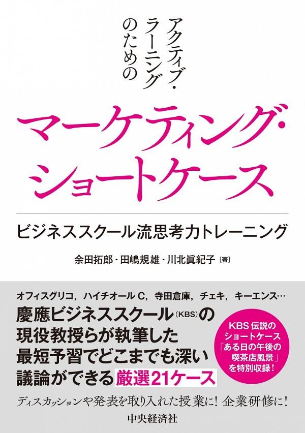 アクティブ・ラーニングのためのマーケティング・ショートケース