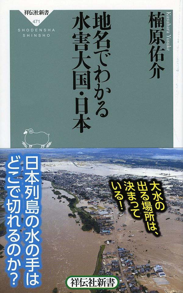 地名でわかる水害大国・日本