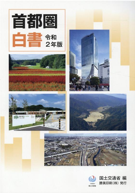 首都圏白書　令和2年版