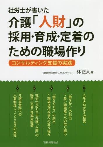 社労士が書いた介護「人財」の採用・育成・定着のための職場作り