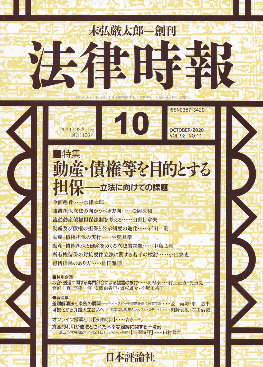 法律時報 2020年10月号 (通巻1156号)