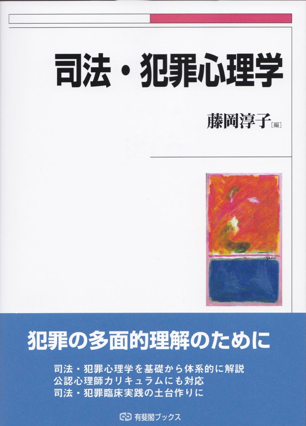 司法・犯罪心理学