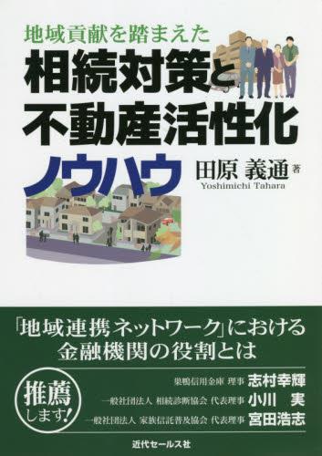 相続対策と不動産活性化ノウハウ