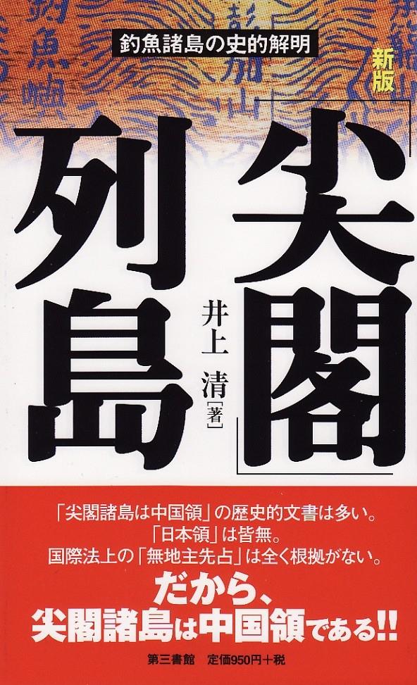 新版　尖閣列島