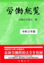 労働総覧　令和3年版