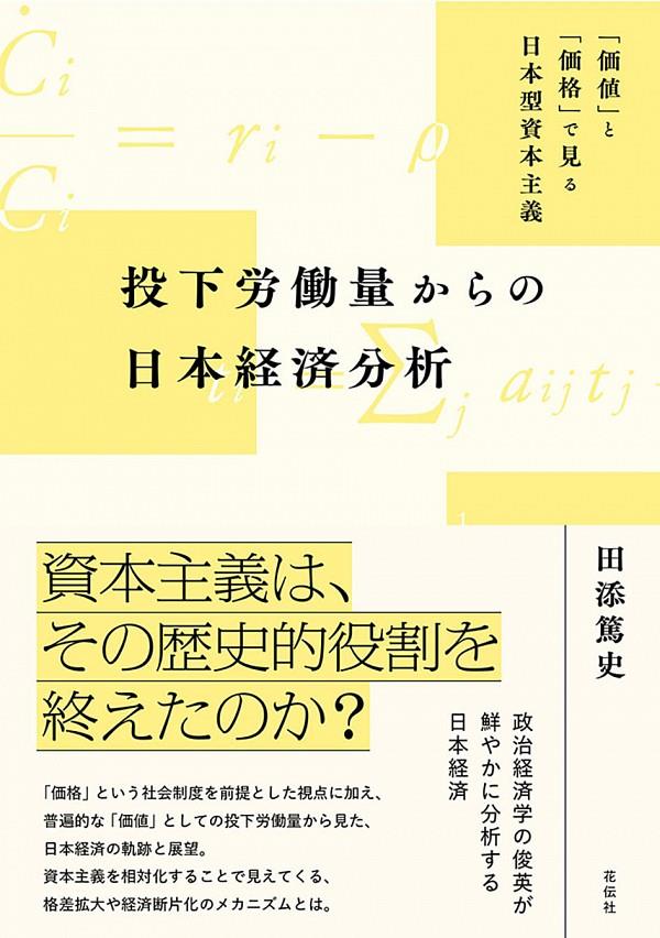 投下労働量からの日本経済分析