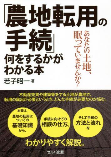 「農地転用の手続」何をするかがわかる本