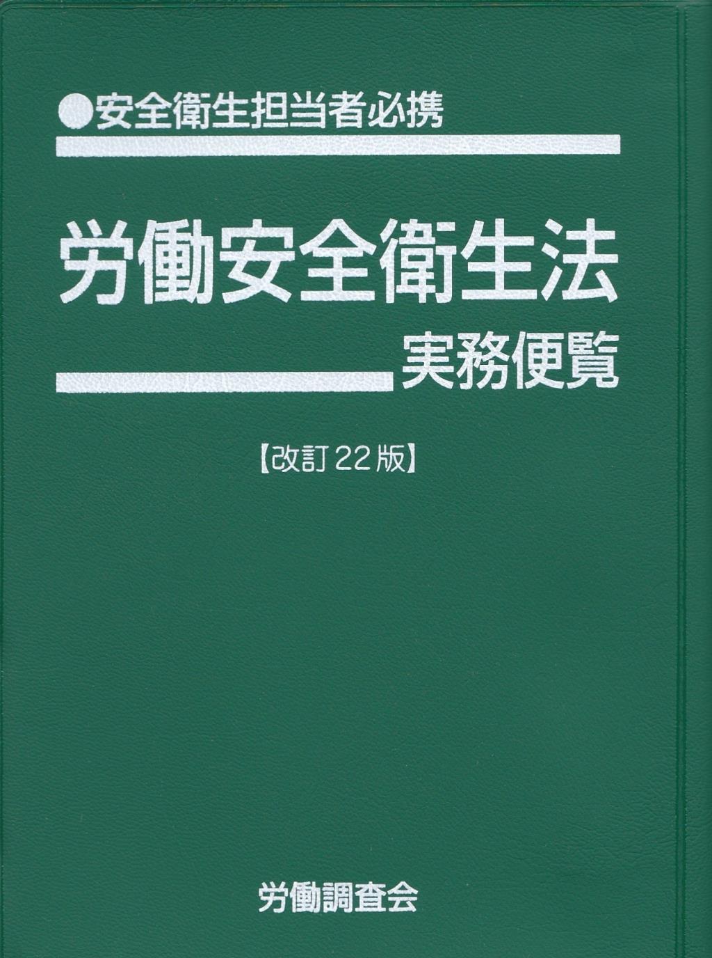 労働安全衛生法実務便覧〔改訂22版〕