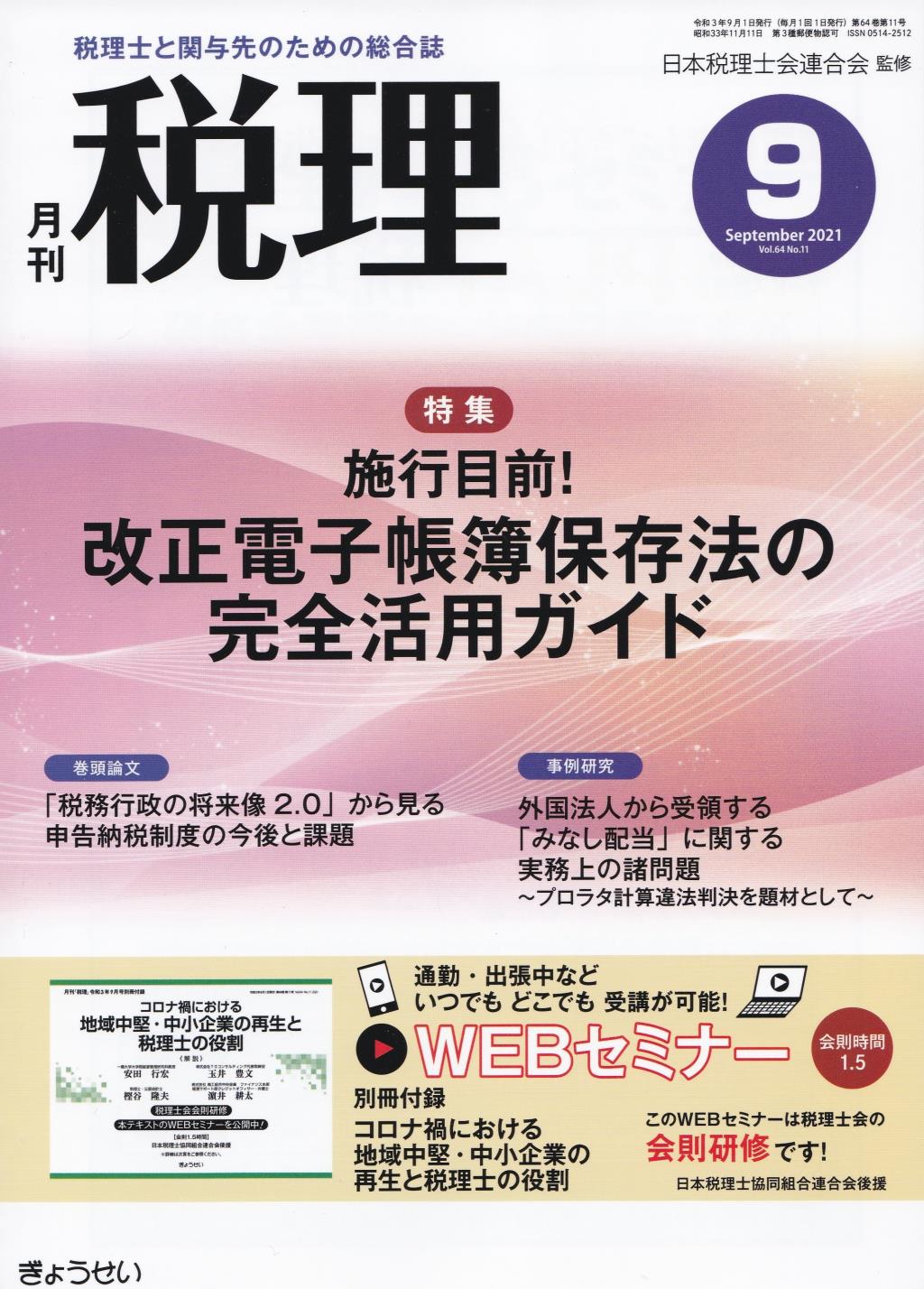 月刊　税理　2021年9月号（第64巻第11号）