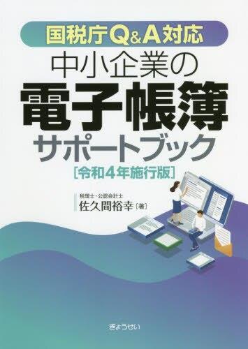 中小企業の電子帳簿サポートブック