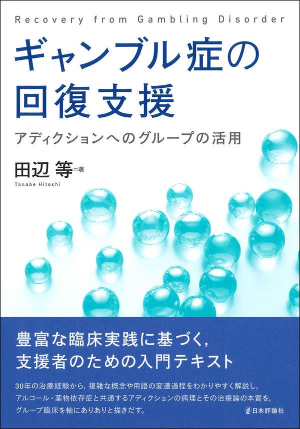 ギャンブル症の回復支援