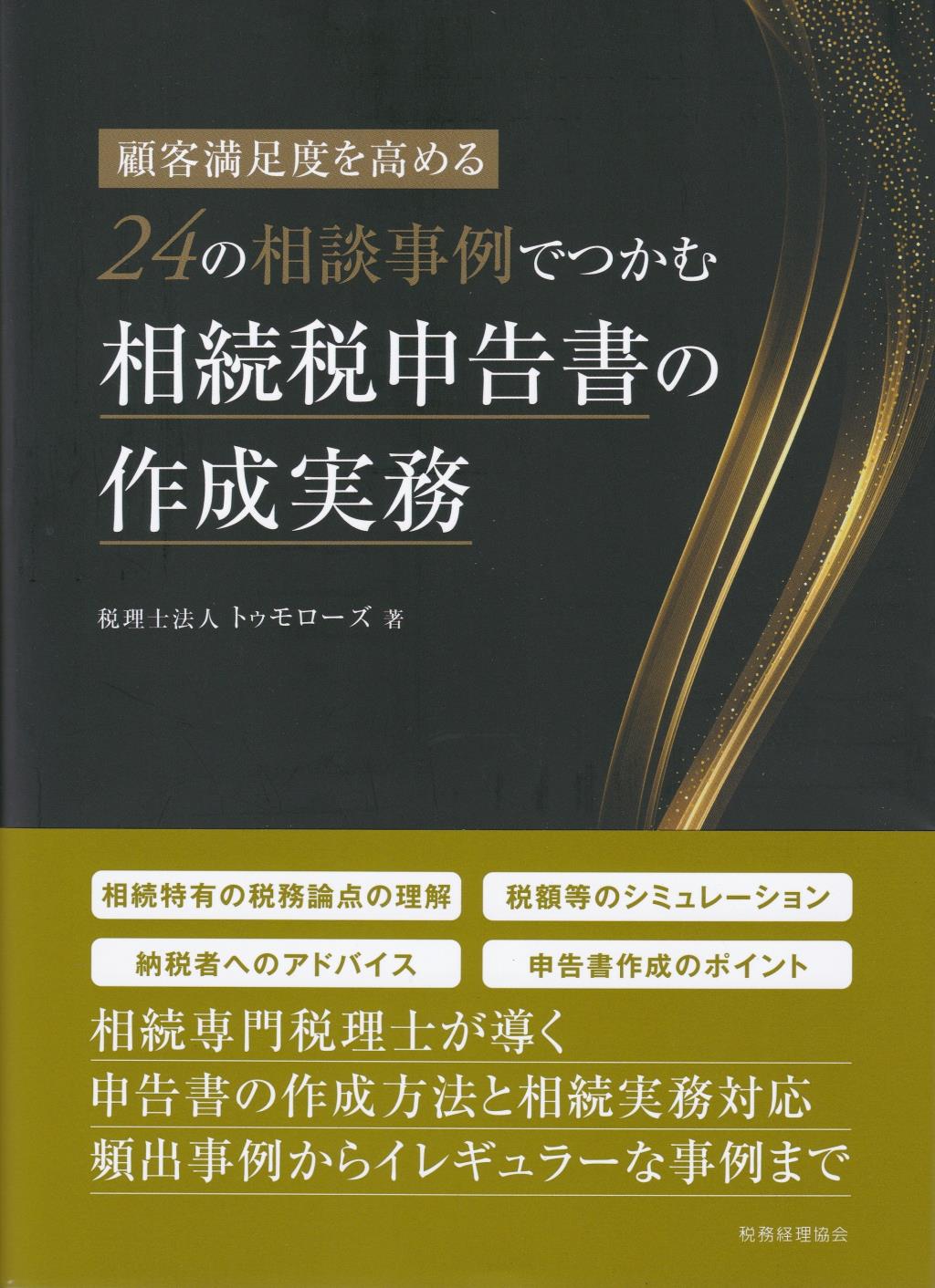 24の相談事例でつかむ　相続税申告書の作成実務