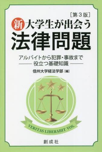 新・大学生が出会う法律問題〔第3版〕