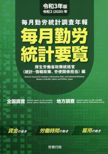 毎月勤労統計要覧　令和3年版