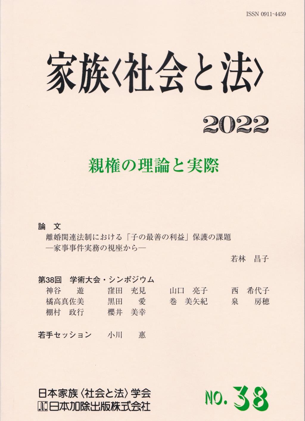 家族〈社会と法〉2022　No.38