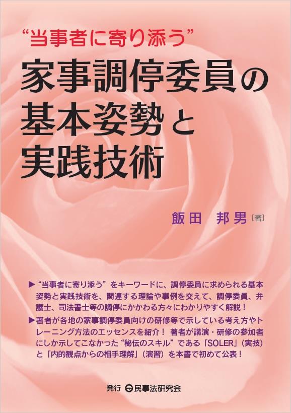 家事調停委員の基本姿勢と実践技術