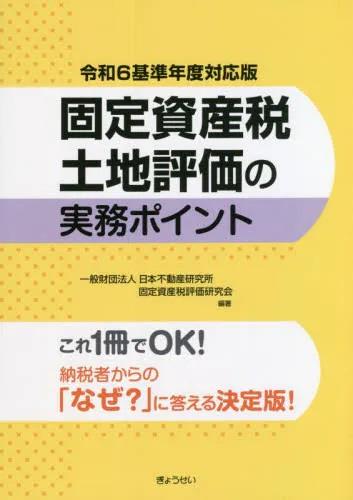 固定資産税土地評価の実務ポイント　令6基準年度対応版