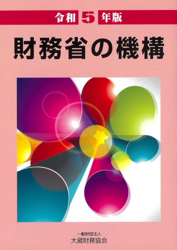 令和5年版　財務省の機構