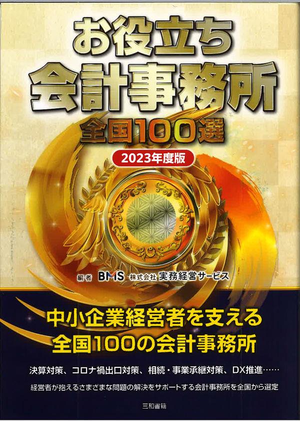 お役立ち会計事務所全国100選　税理士選定ガイド2023年度版