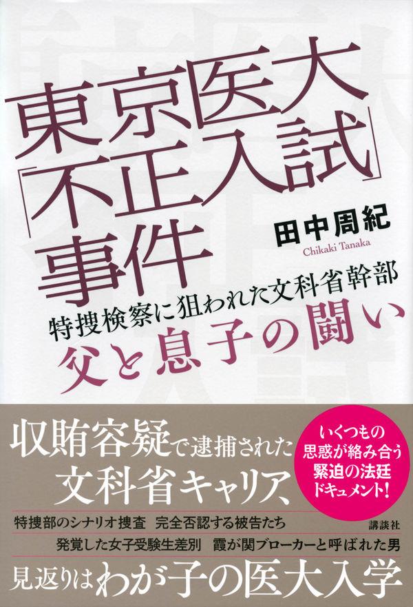 東京医大「不正入試」事件