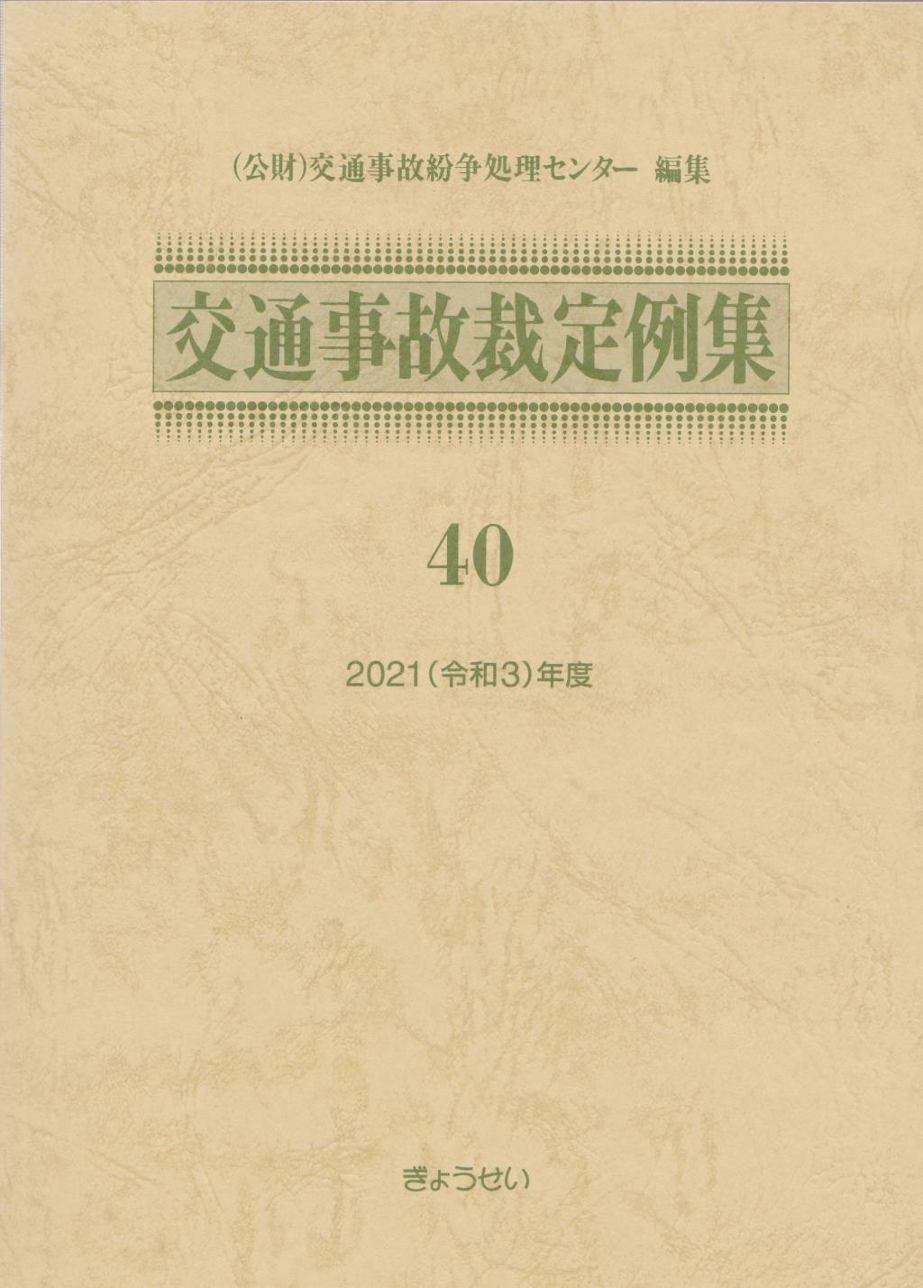 交通事故裁定例集 40 2021年（令和3）年度