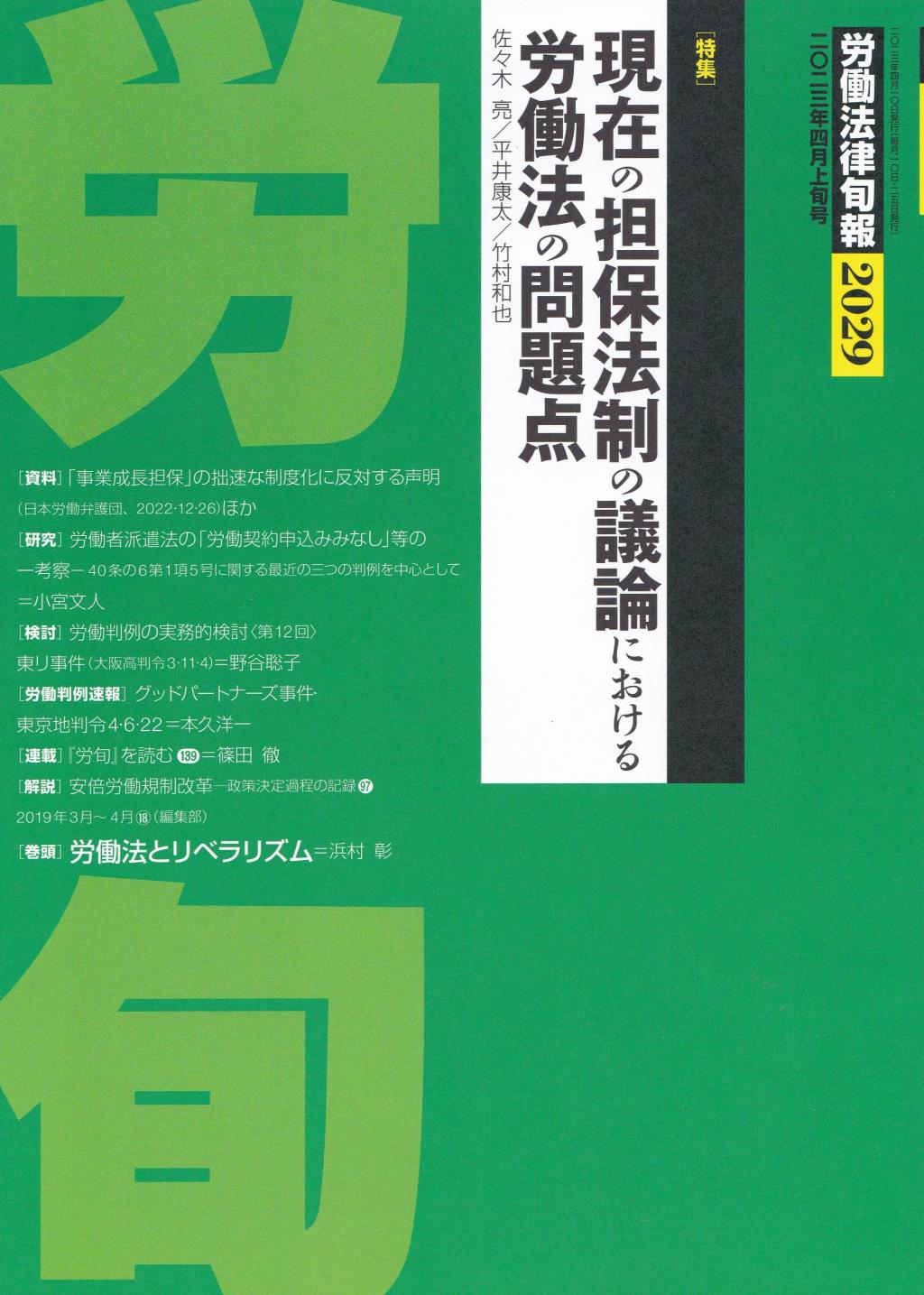 労働法律旬報　No.2029　2023／4月上旬号