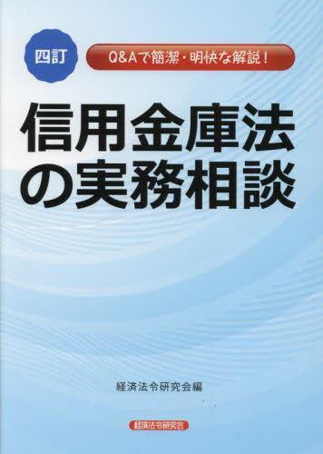 四訂　信用金庫法の実務相談