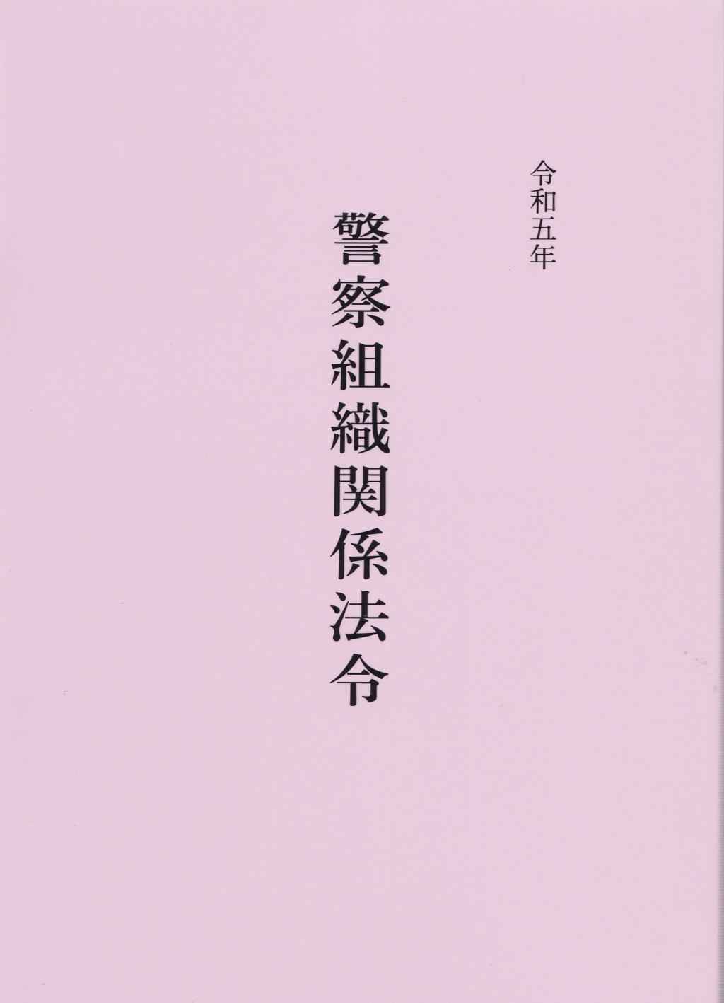 令和五年　警察組織関係法令