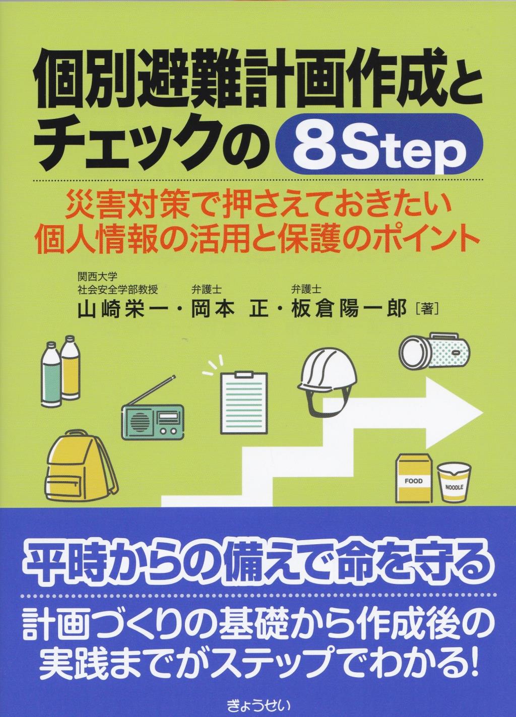 個別避難計画作成とチェックの8Step