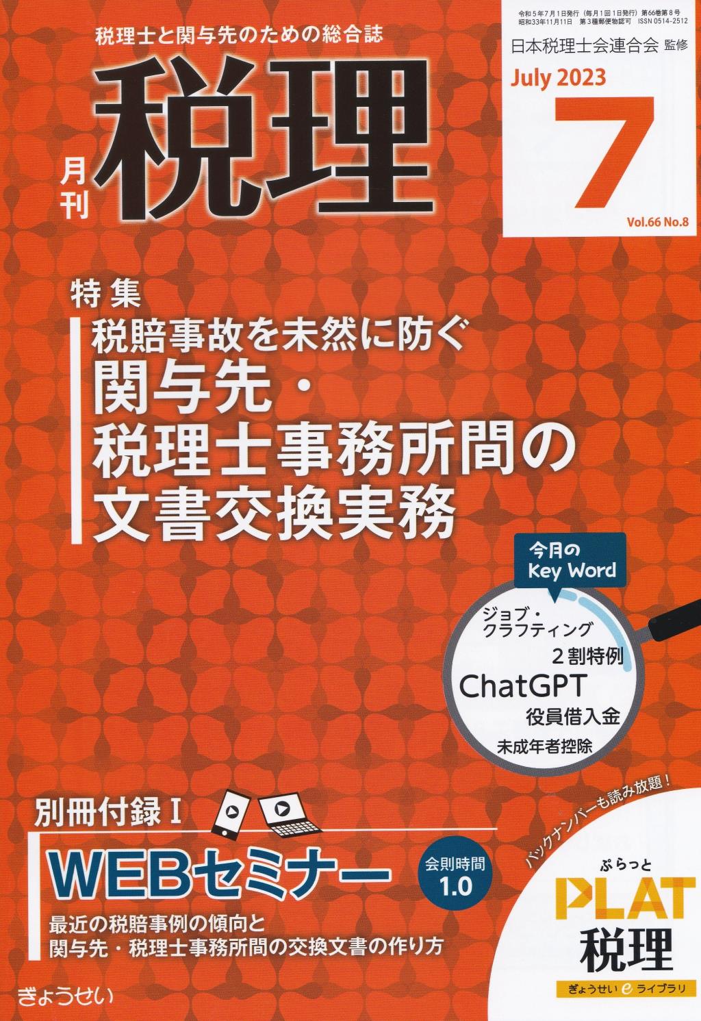 月刊　税理　2023年7月号（第66巻第8号）