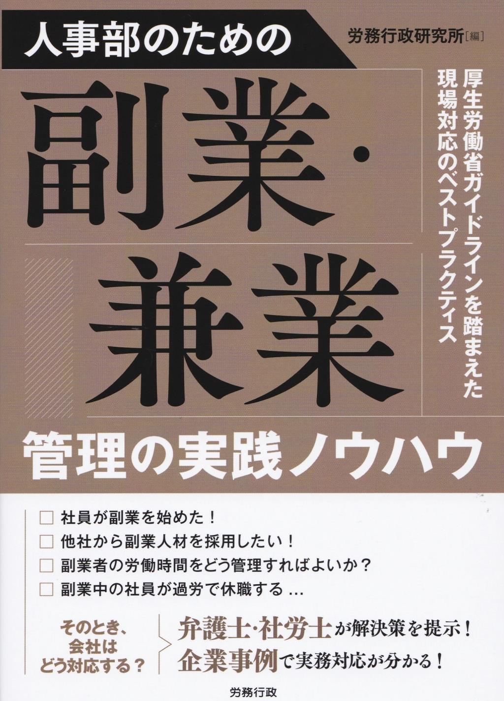 人事部のための副業・兼業管理の実践ノウハウ