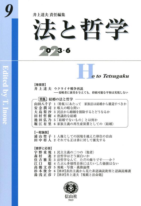 法と哲学　第9号（2023.6）