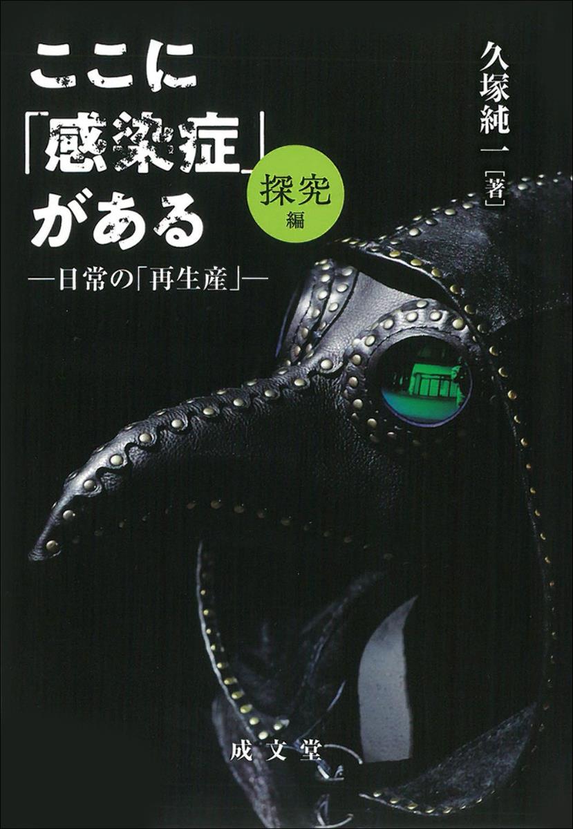 ここに「感染症」がある　［探究編］