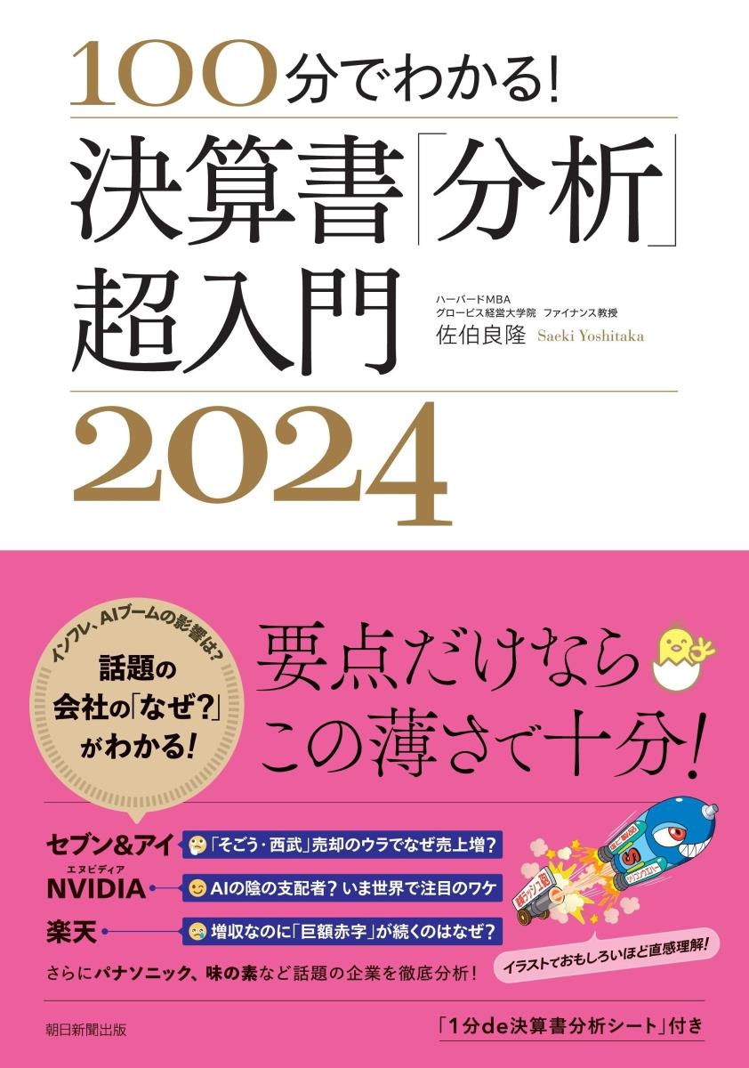 100分でわかる！決算書「分析」超入門　2024