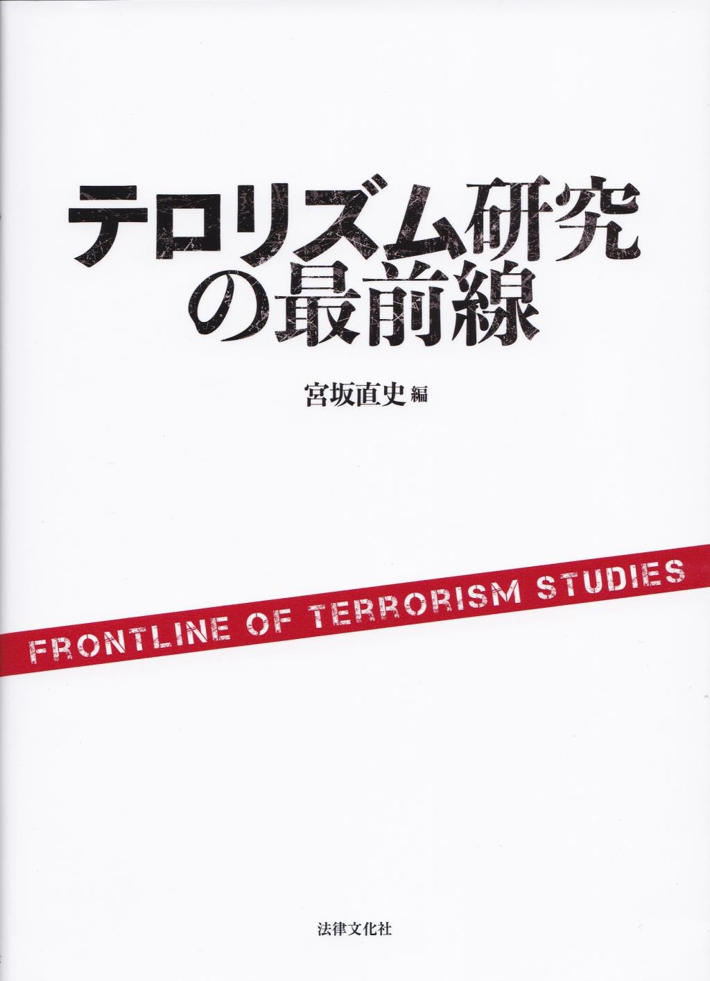 テロリズム研究の最前線