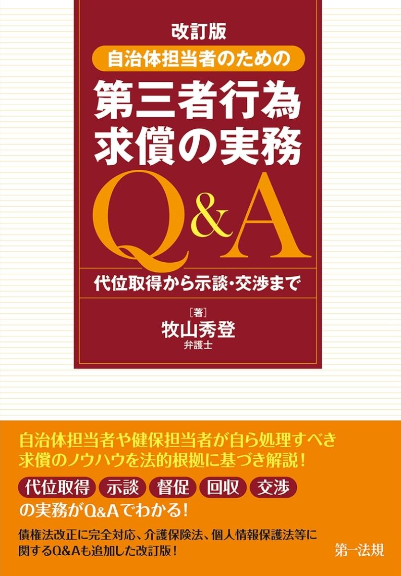 改訂版　自治体担当者のための第三者行為求償の実務Q＆A