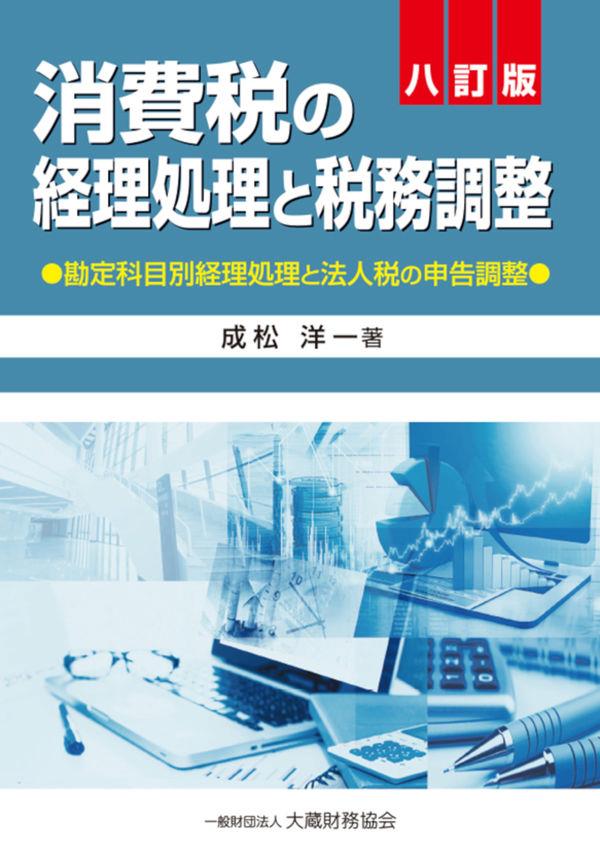 消費税の経理処理と税務調整〔八訂版〕