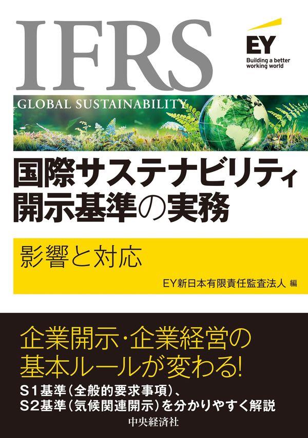 IFRS国際サステナビリティ開示基準の実務