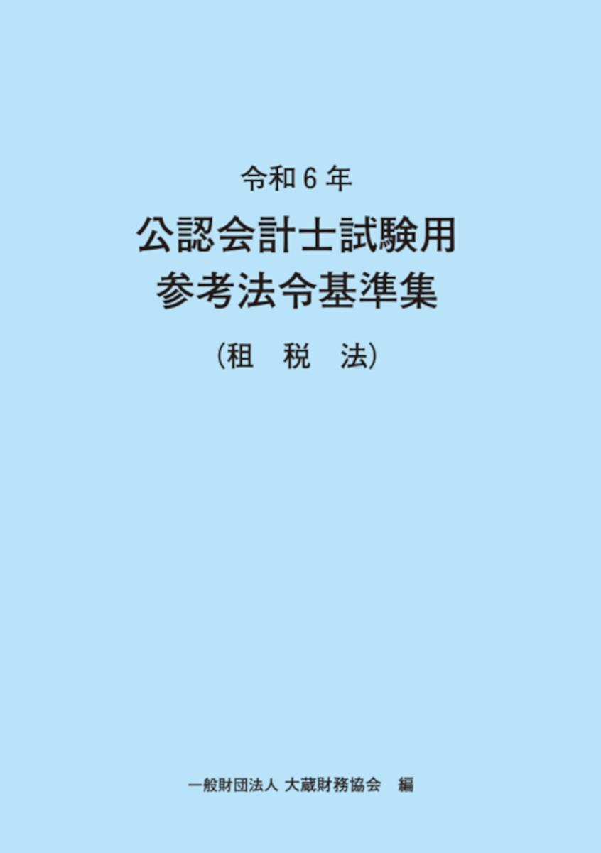 令和6年　公認会計士試験用参考法令基準集（租税法）