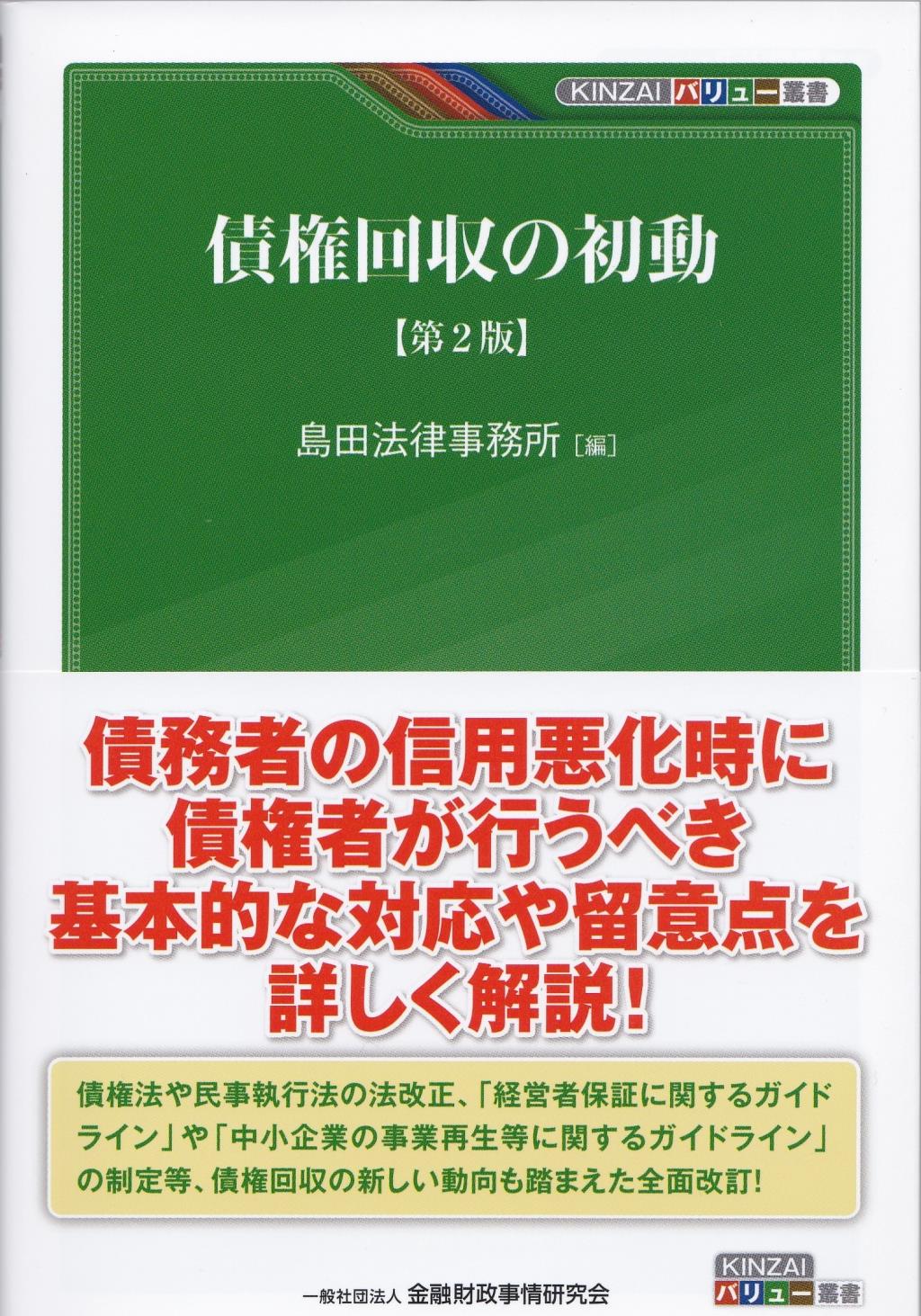 債権回収の初動〔第2版〕 / 法務図書WEB