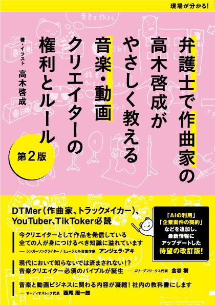 弁護士で作曲家の高木啓成がやさしく教える音楽・動画クリエイターの権利とルール　第2版