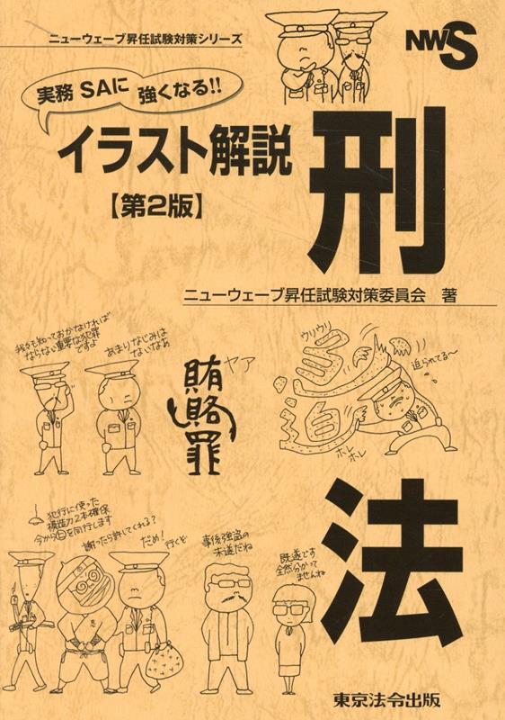 実務　SAに強くなる！！　イラスト解説　刑法〔第2版〕