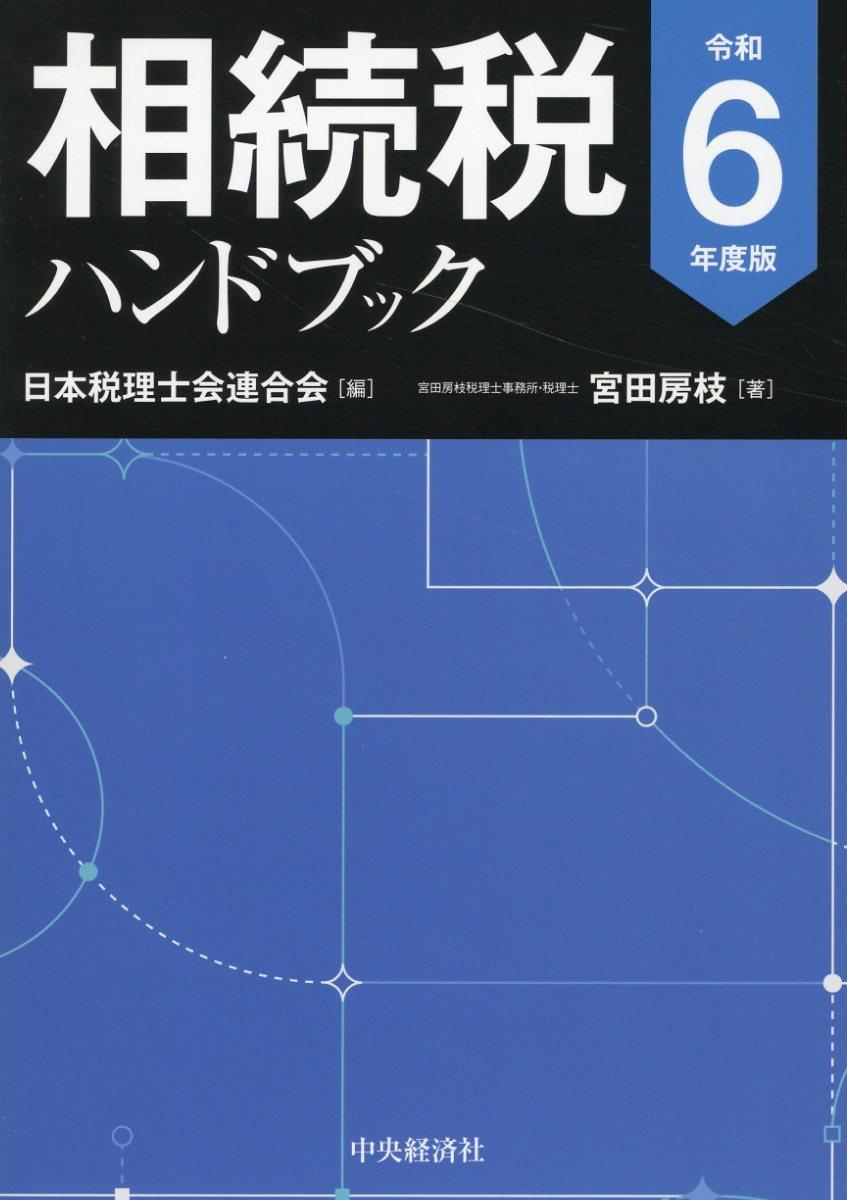 相続税ハンドブック　令和6年度版