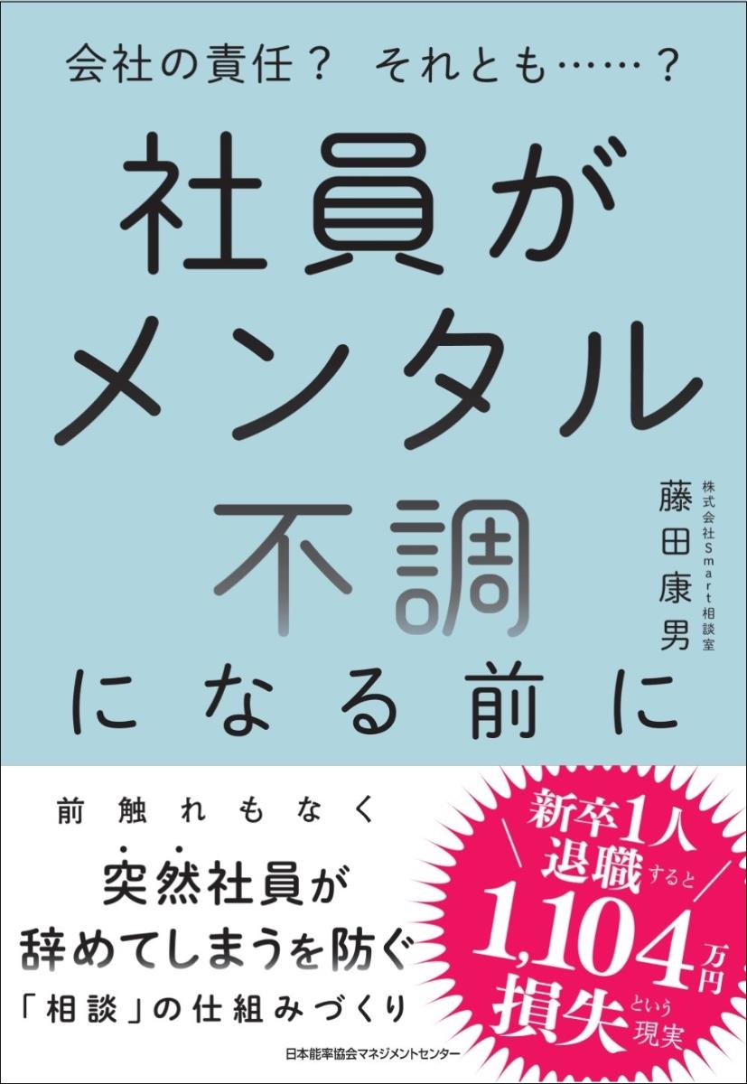 社員がメンタル不調になる前に