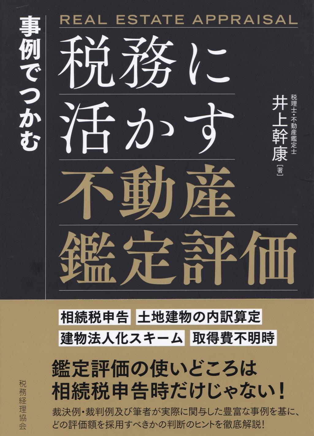 事例でつかむ　税務に活かす不動産鑑定評価