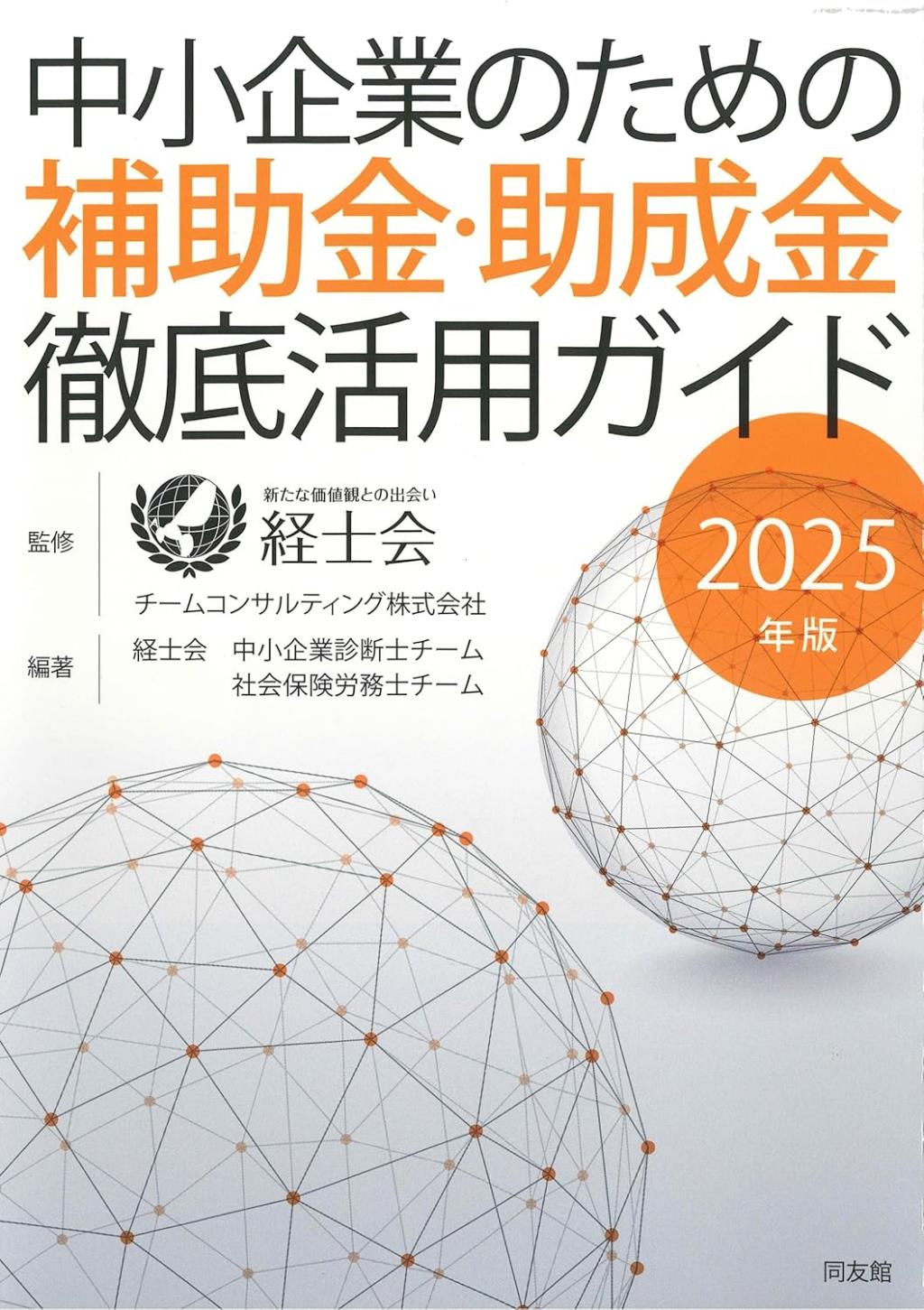 中小企業のための補助金・助成金徹底活用ガイド　2025年版